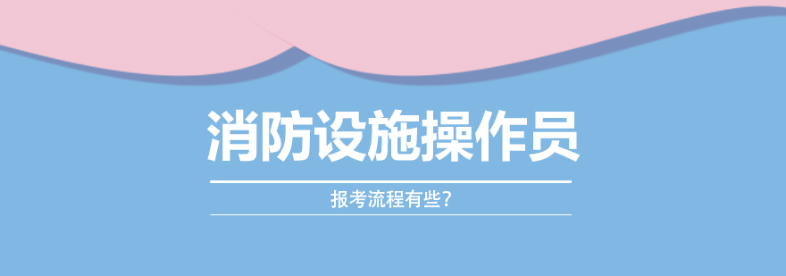 消防设施操作员考试资料
