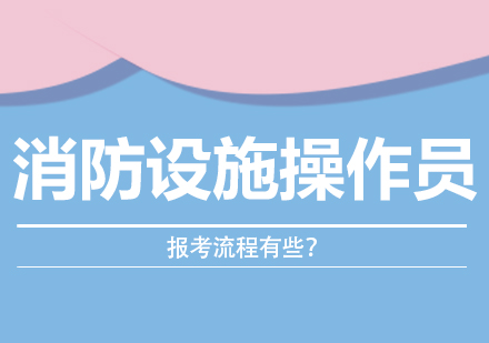 消防设施操作员报考流程有哪些？