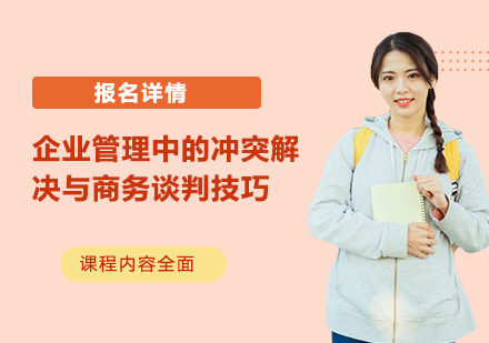 企业管理中的冲突解决与商务谈判技巧