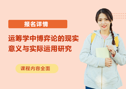 运筹学中博弈论的现实意义与实际运用研究