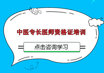 南京中医专长医师资格证培训