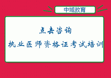 南京执业医师资格证考试培训班