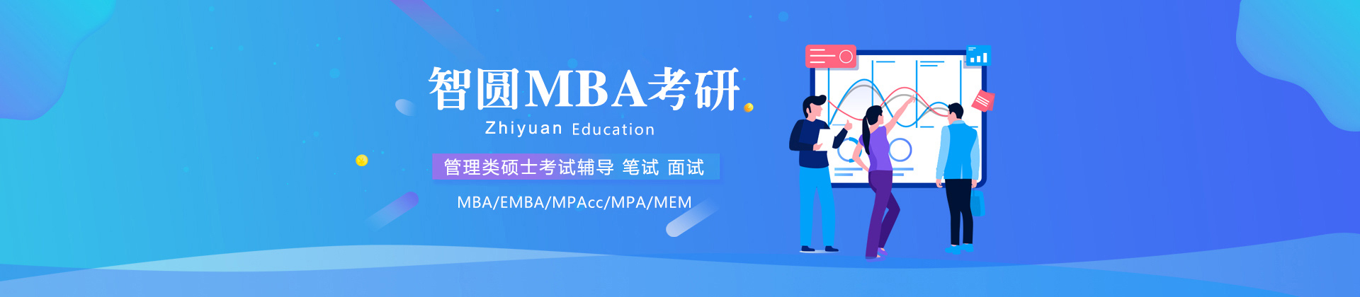 龙岩智圆MBA考研