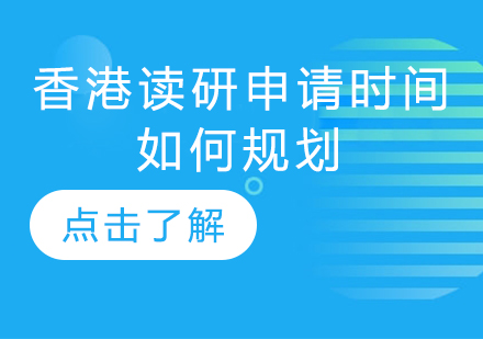 香港研究生申请全流程时间规划指南