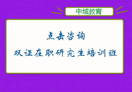 南京双证在职研究生培训班