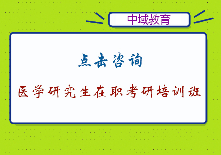 南京医学研究生在职考研培训班