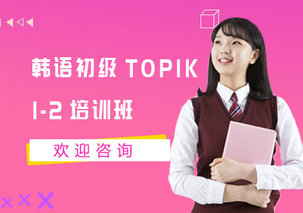 韩语初级TOPIK1-2培训班