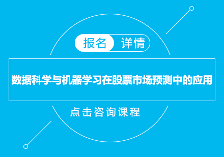 数据科学与机器学习在股票市场预测中的应用