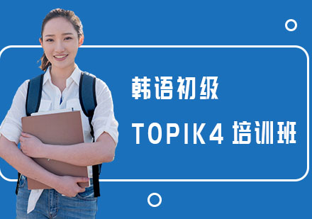 韩语初级TOPIK4培训班