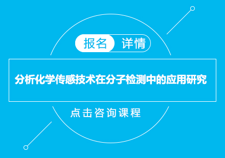 分析化学传感技术在分子检测中的应用研究
