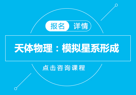 天体物理：模拟星系形成