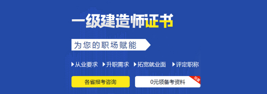 建造师培训课程