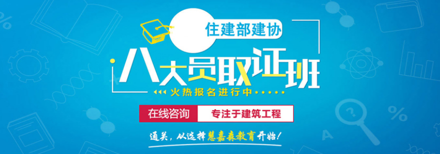 建筑八大员岗位证书培训