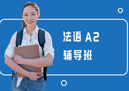 法语A2辅导班