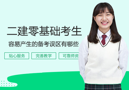 二建备考新手必看：六大认知误区深度解析