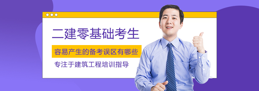 二建备考常见问题解析