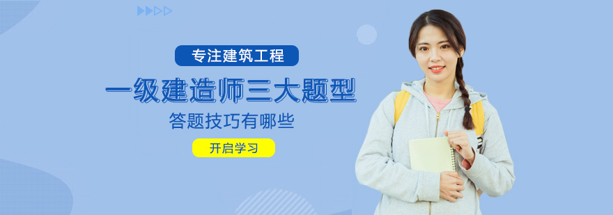 建造师考试题型解析