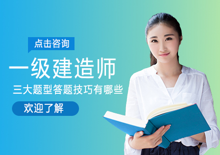一级建造师考试题型全解析与高分策略