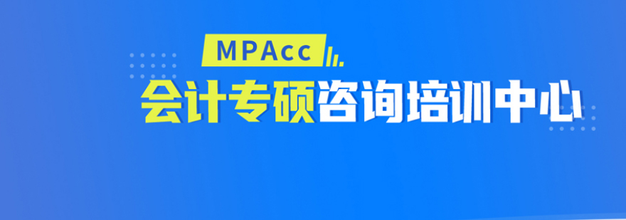 Mpacc培训