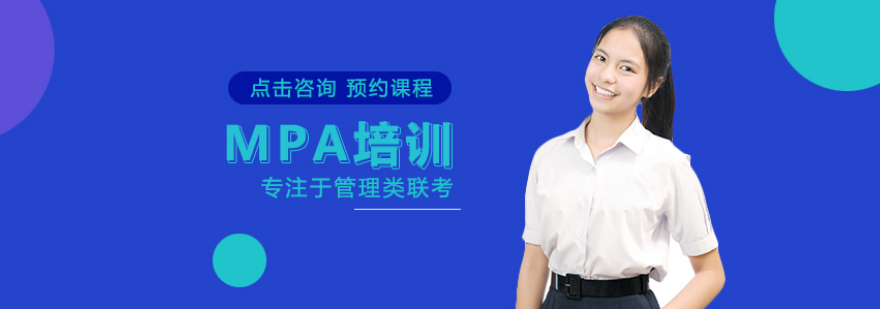 MPA培训课程体系
