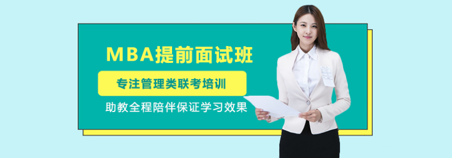 MBA面试技巧培训