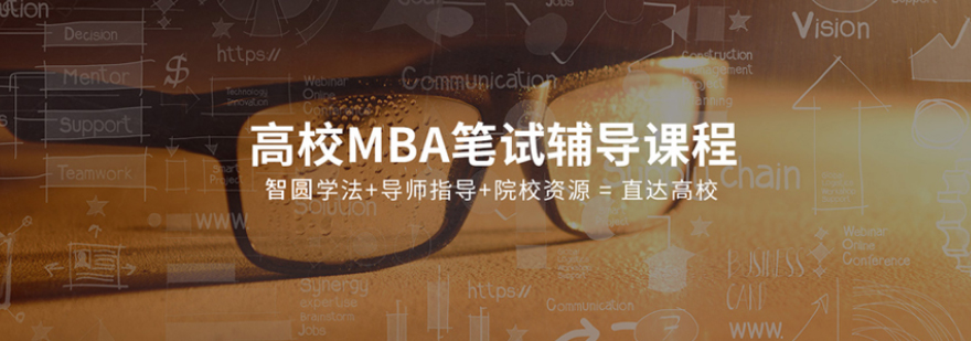 MBA笔试备考策略