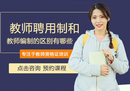 教师聘用制和教师编制的区别有哪些