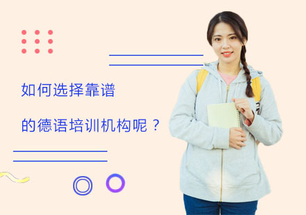 专业德语课程选择指南
