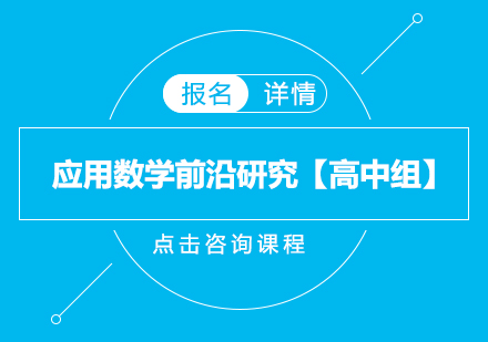 应用数学前沿研究【高中组】