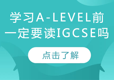 IGCSE课程衔接A-Level学习路径全解析