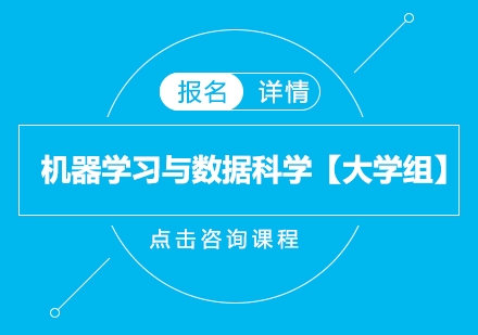 机器学习与数据科学【大学组】