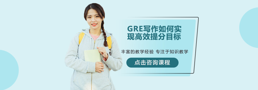 GRE寫(xiě)作如何實(shí)現(xiàn)高效提分目標(biāo)