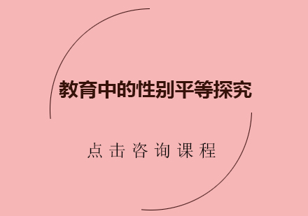教育中的性别平等探究