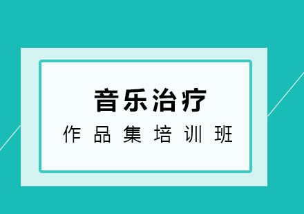 音乐治疗作品集班