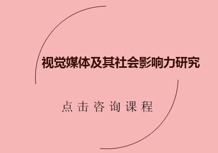 视觉媒体及其社会影响力研究