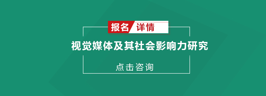 视觉媒体研究课堂
