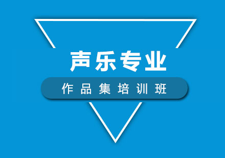 声乐作品集班