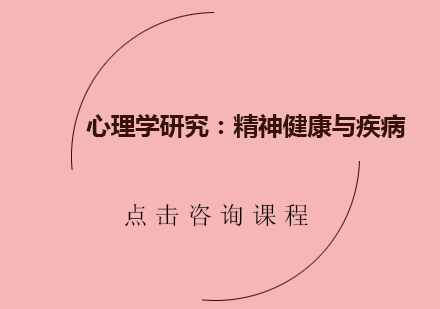 心理学研究：精神健康与疾病