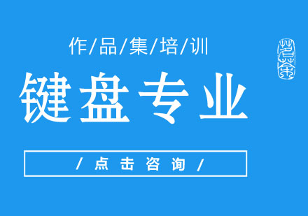 键盘作品集班