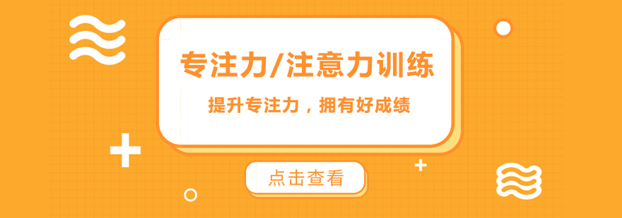 专注力注意力训练课程培训