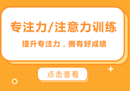 珠海专注力/注意力训练课程培训