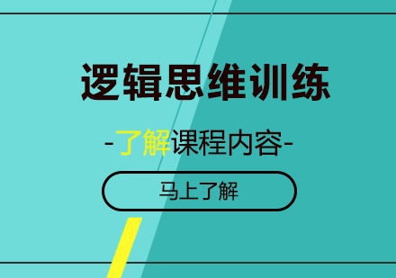 珠海逻辑思维训练课程