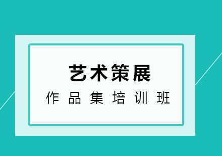 艺术策展作品集班