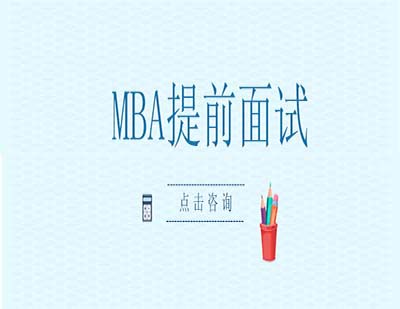 MBA提前面試深度解析：戰(zhàn)略優(yōu)勢與名校通關(guān)指南
