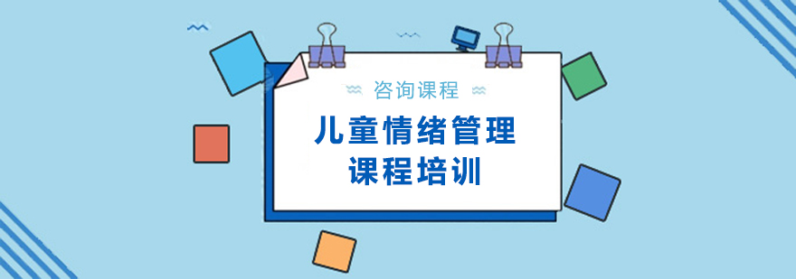 儿童情绪管理培训课程