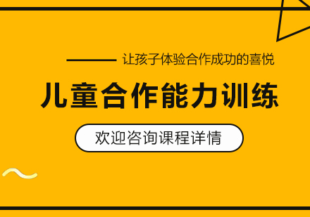 珠海儿童合作能力训练课程培训