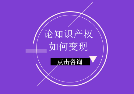 论知识产权如何变现
