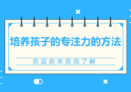 提升儿童专注力实用指南
