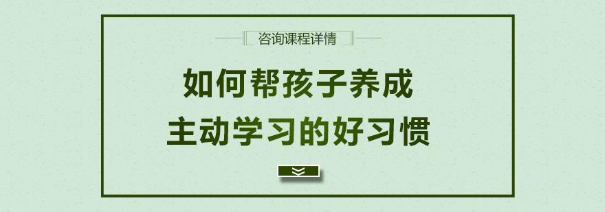 如何帮孩子养成主动学习的好习惯