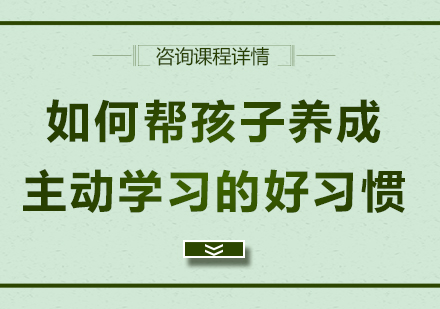 培养孩子自主学习能力的黄金法则
